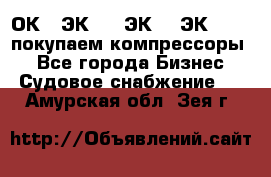 2ОК1, ЭК7,5, ЭК10, ЭК2-150, покупаем компрессоры  - Все города Бизнес » Судовое снабжение   . Амурская обл.,Зея г.